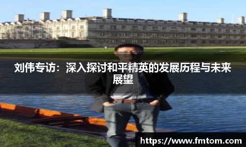 刘伟专访:深入探讨和平精英的发展历程与未来展望