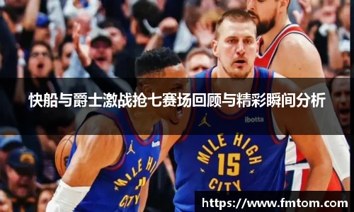 快船与爵士激战抢七赛场回顾与精彩瞬间分析
