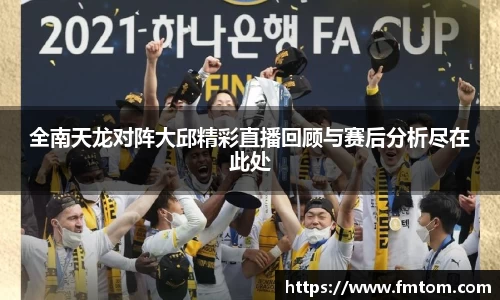 全南天龙对阵大邱精彩直播回顾与赛后分析尽在此处